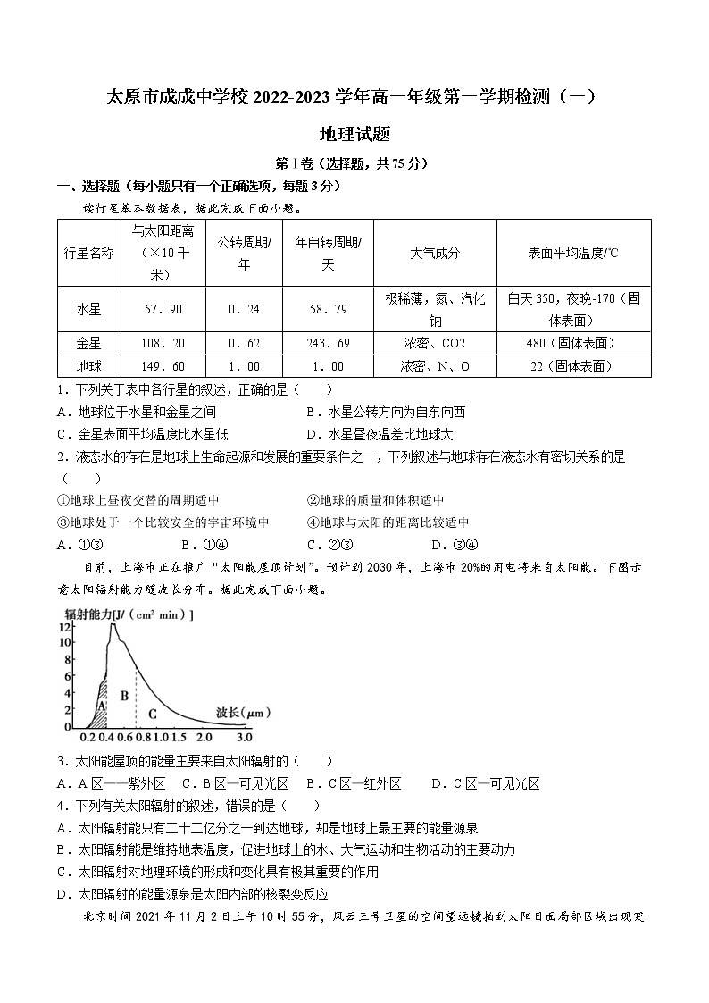 山西省太原市成成中学校2022-2023学年高一上学期检测 (一)地理试题01