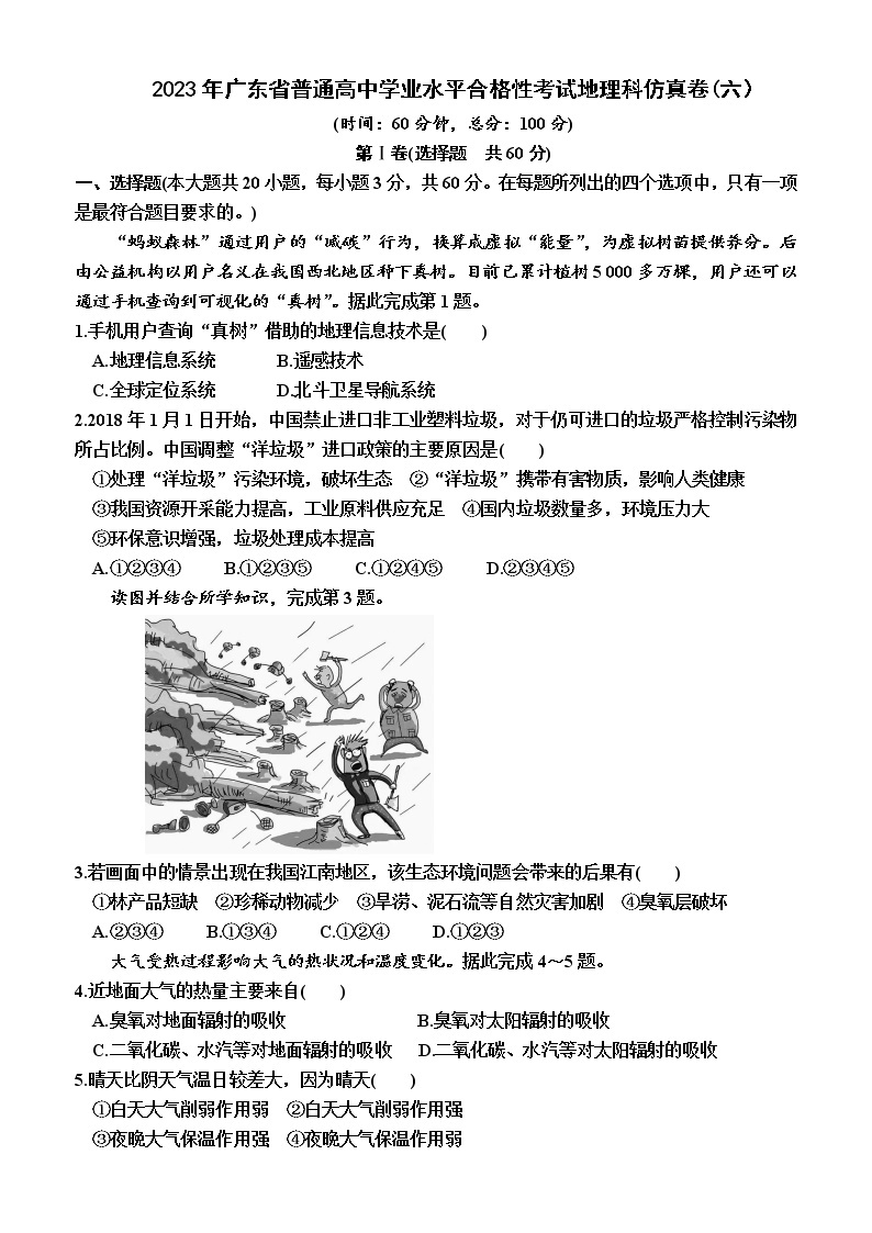 2023年广东省普通高中学业水平合格性考试地理科仿真卷(六）01