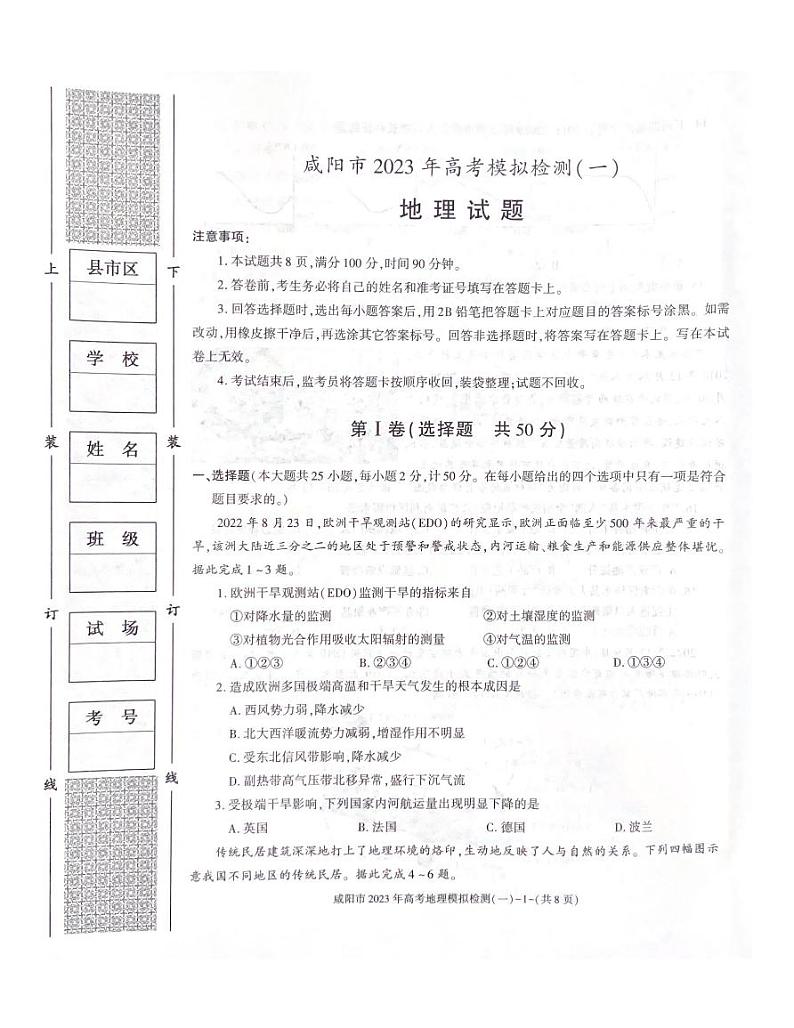 陕西省咸阳市2023年高考模拟检测一（咸阳一模） 地理试题及答案01