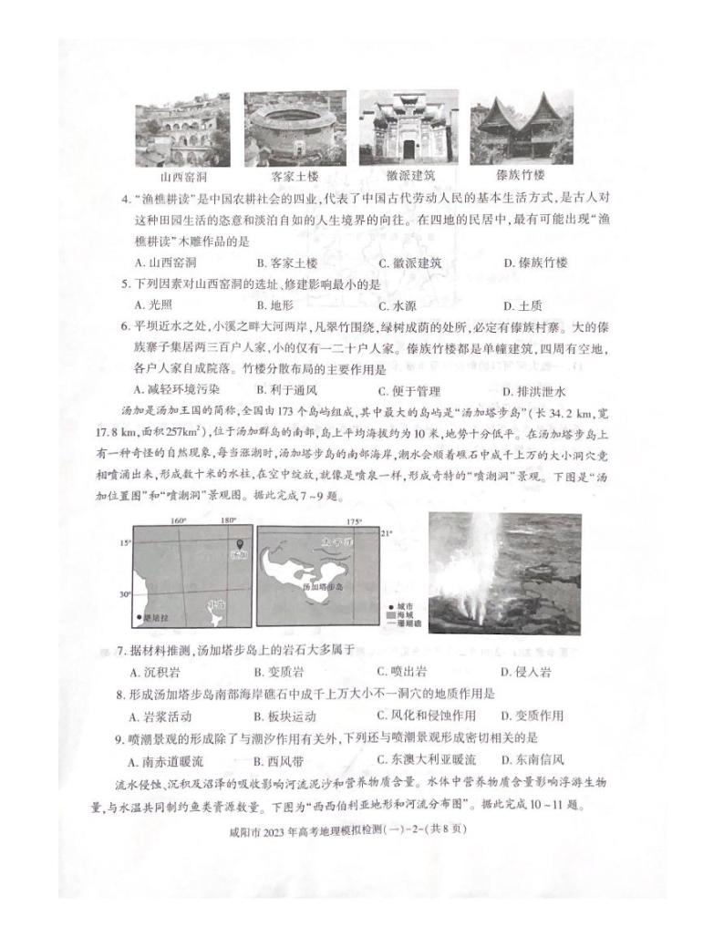 陕西省咸阳市2023年高考模拟检测一（咸阳一模） 地理试题及答案02