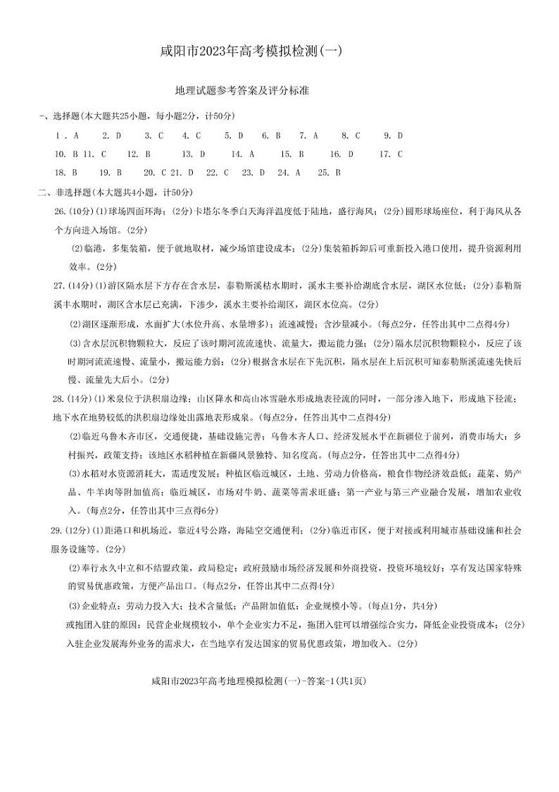 陕西省咸阳市2023年高考模拟检测一（咸阳一模） 地理试题及答案01