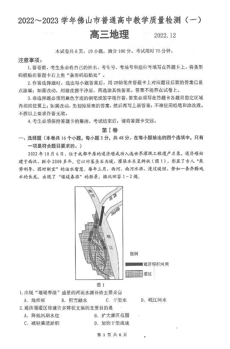 2022-2023学年广东省佛山市高三上学期教学质量检测（一模） 地理 PDF版第1页