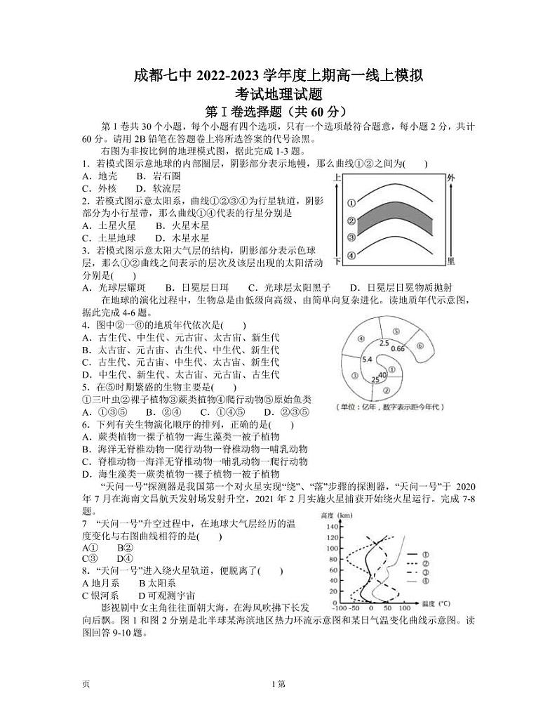2022-2023学年四川省成都市第七中学高一上学期期末考试 地理（PDF版）01
