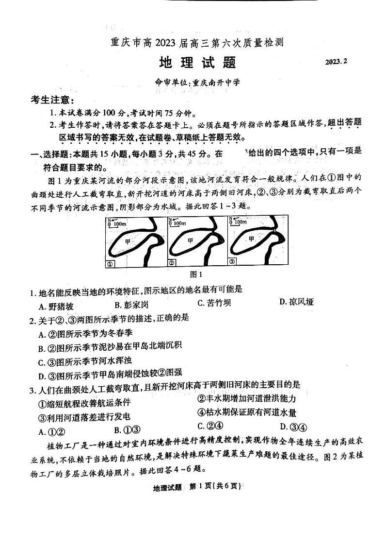 重庆市校2022-2023学年高三下学期第六次质量检测联考地理题第1页