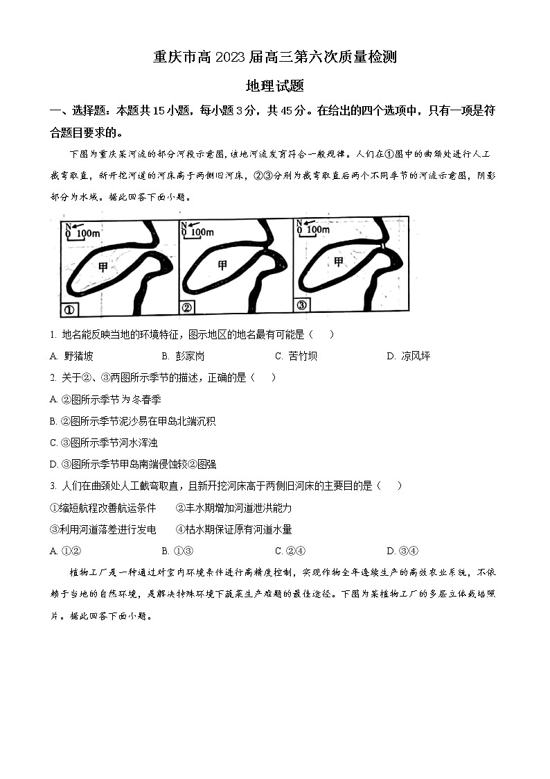 2023重庆市南开中学高三下学期第六次质量检测试题（2月）地理含答案第1页