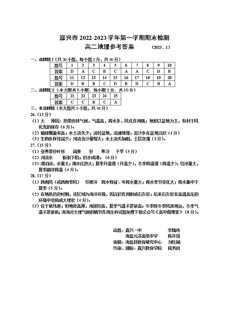 2023嘉兴高二上学期期末考试地理含答案01