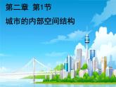 第1节 城市的内部空间结构课件PPT