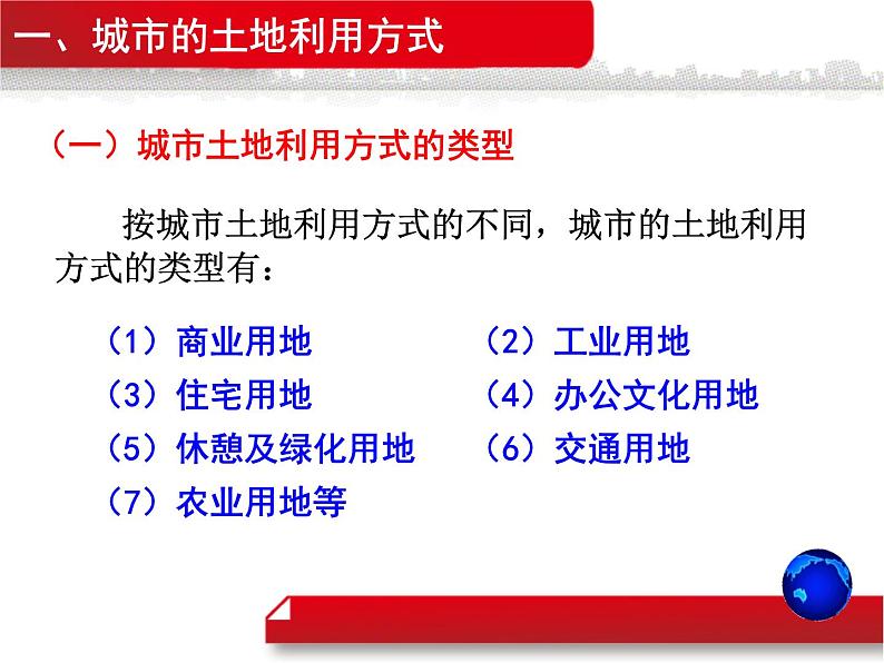 第1节 城市的内部空间结构课件PPT06