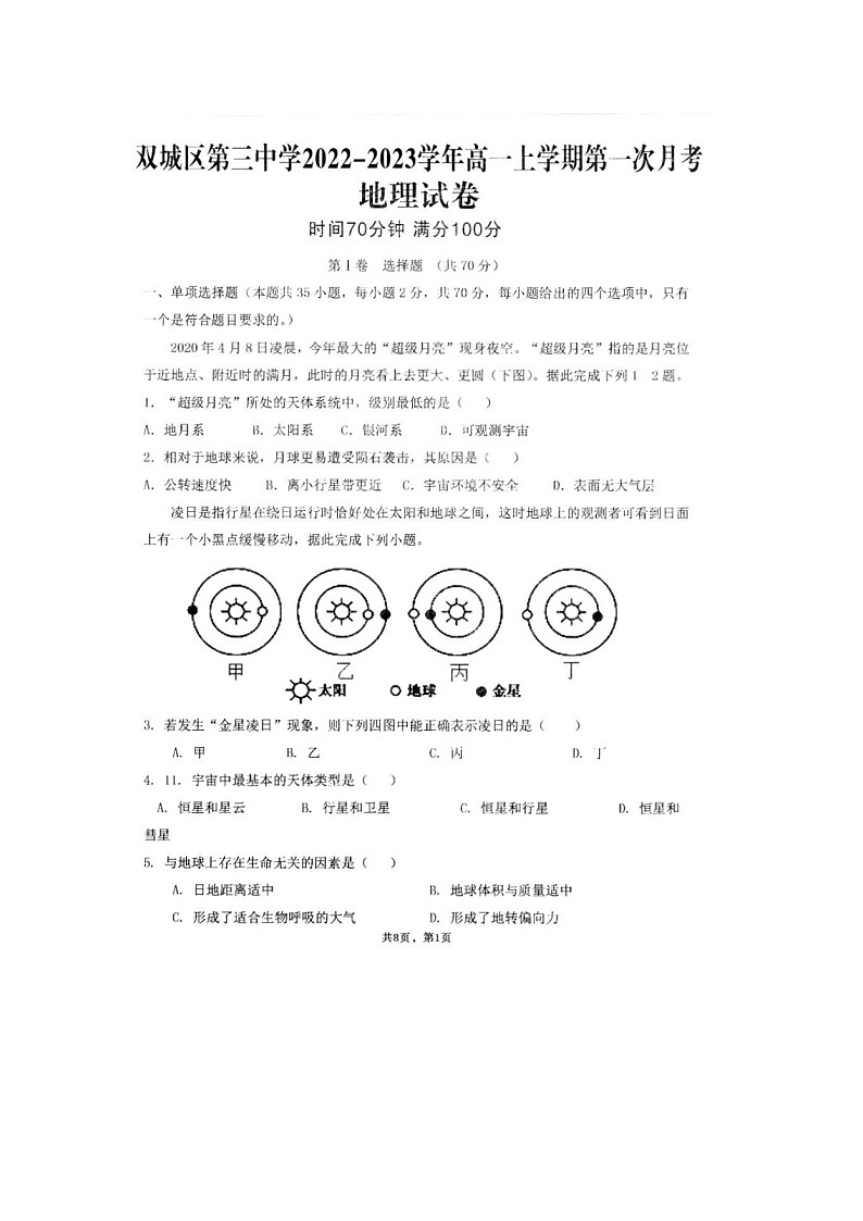 黑龙江省哈尔滨市双城区第三中学2022-2023学年高一上学期第一次月考地理试卷第1页