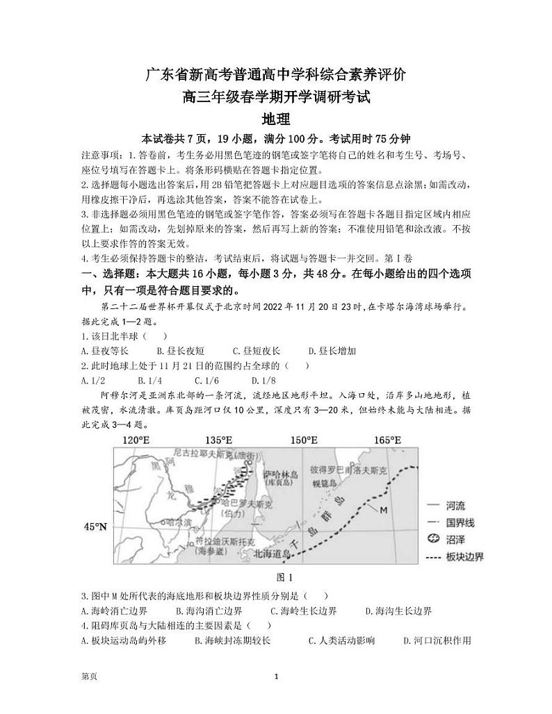 2022-2023学年广东省新高考普通高中学科综合素养评价高三下学期开学调研考试 地理（PDF版）第1页