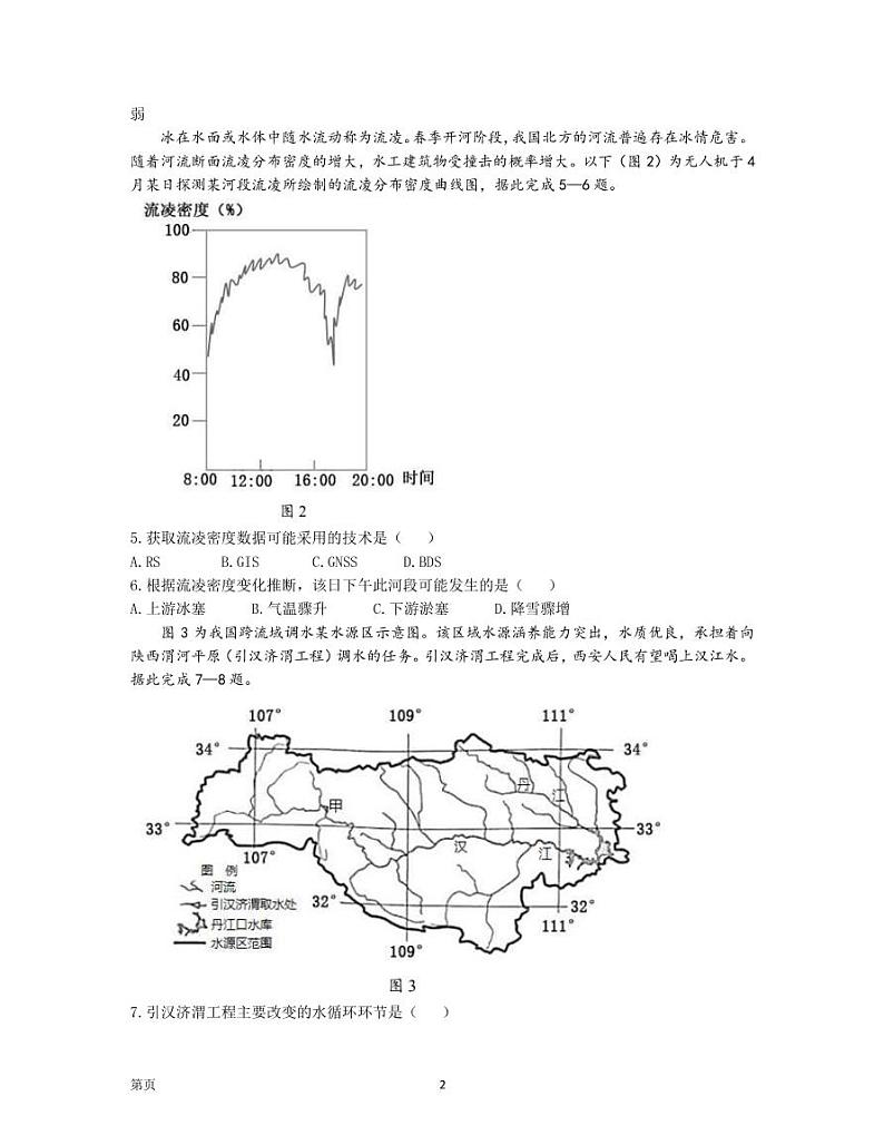 2022-2023学年广东省新高考普通高中学科综合素养评价高三下学期开学调研考试 地理（PDF版）第2页