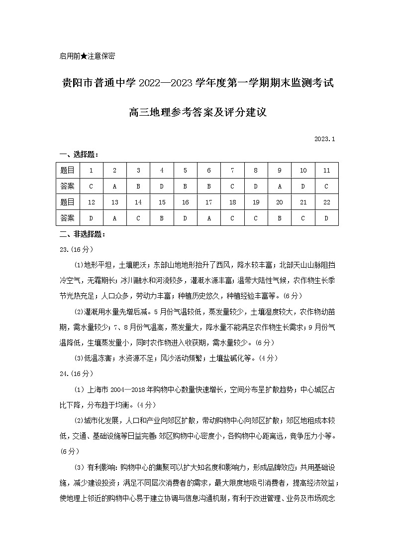 2022-2023学年贵州省贵阳市普通中学高三上学期期末质量监测地理试题（PDF版）01