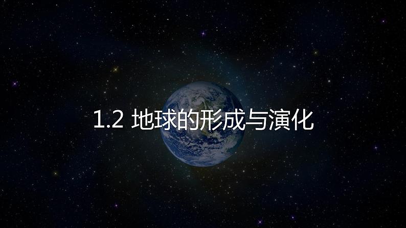 1.2 地球的形成与演化（含2课时）课件03