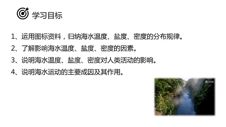 2.2.2 海水性质（含3课时）课件02