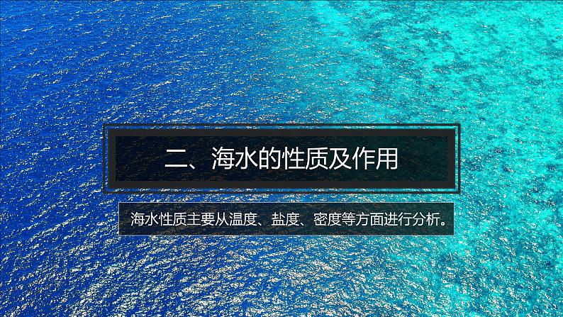 2.2.2 海水性质（含3课时）课件03