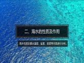 2.2.2 海水性质（含3课时）课件