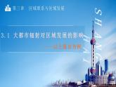 3.1 大都市辐射对区域发展的影响——以上海市为例  课件