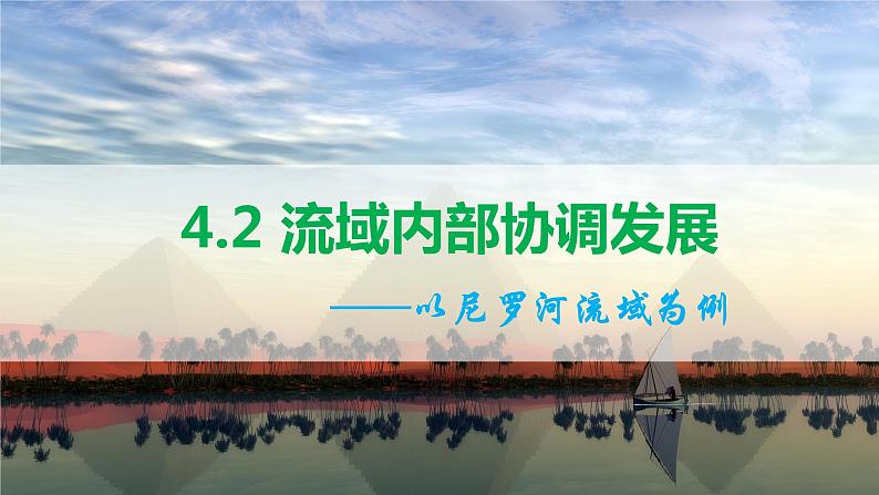 4.2 流域内部的协作发展—以尼罗河流域为例  课件01