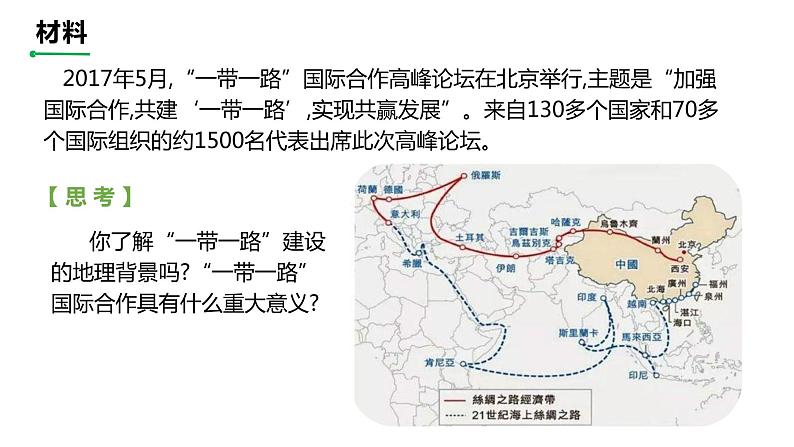 4.3 国家之间的合作发展—以“一带一路”为例  课件02