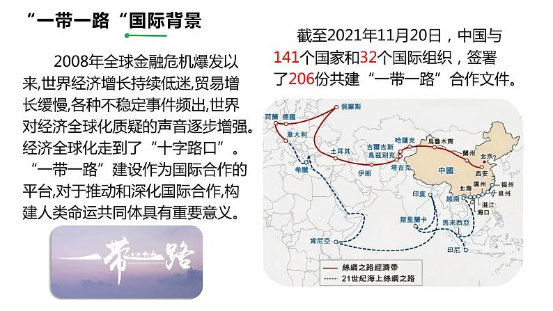 4.3 国家之间的合作发展—以“一带一路”为例  课件05