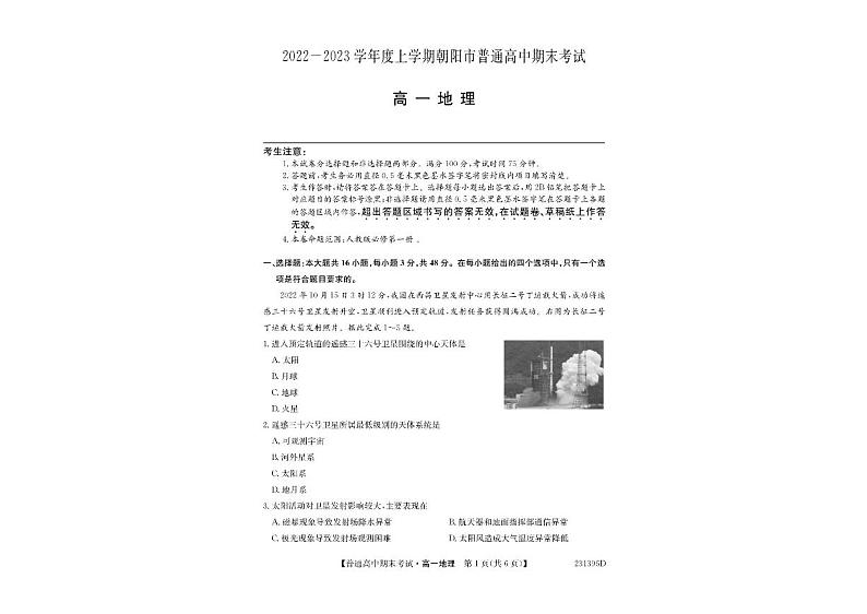 辽宁省朝阳市2022-2023学年高一上学期期末考试地理试题第1页