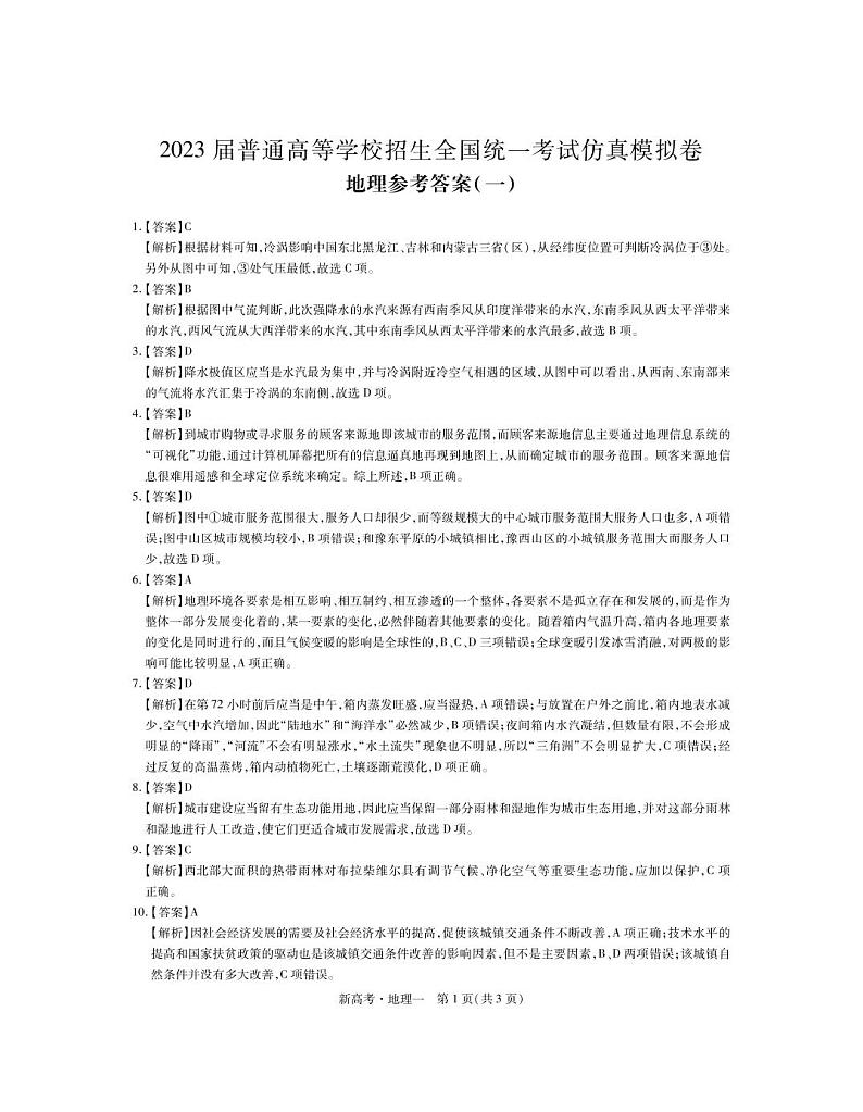 2023普通高等学校招生全国统一考试仿真模拟（一）地理答案第1页