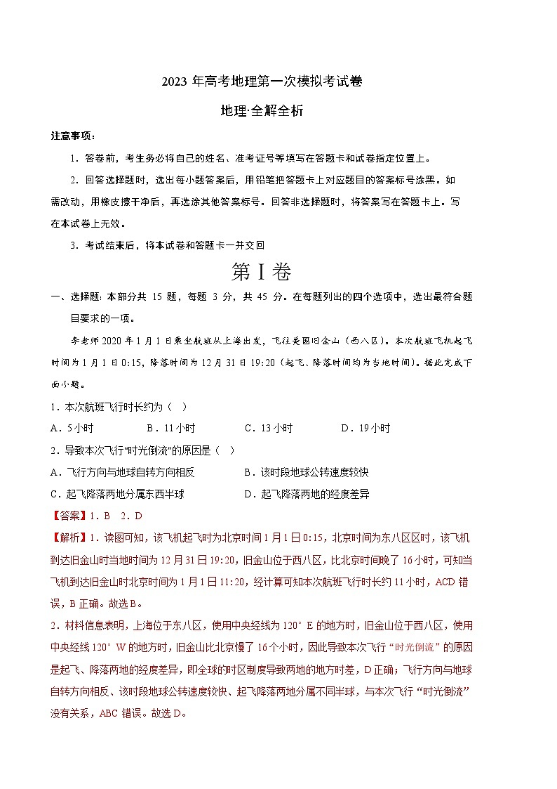 2023年高考第一次模拟考试卷：地理（北京A卷）（全解全析）01