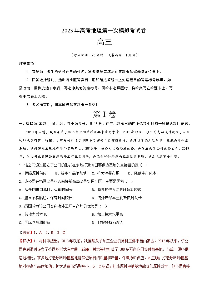 2023年高考第一次模拟考试卷：地理（福建B卷）（全解全析）第1页