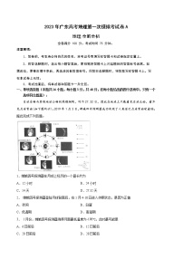 2023年高考第一次模拟考试卷：地理（广东A卷）（全解全析）