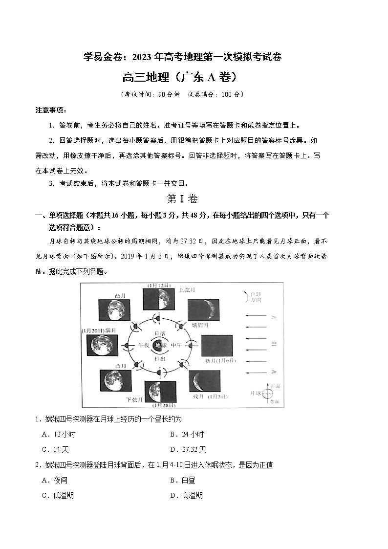 2023年高考第一次模拟考试卷：地理（广东A卷）（考试版）01