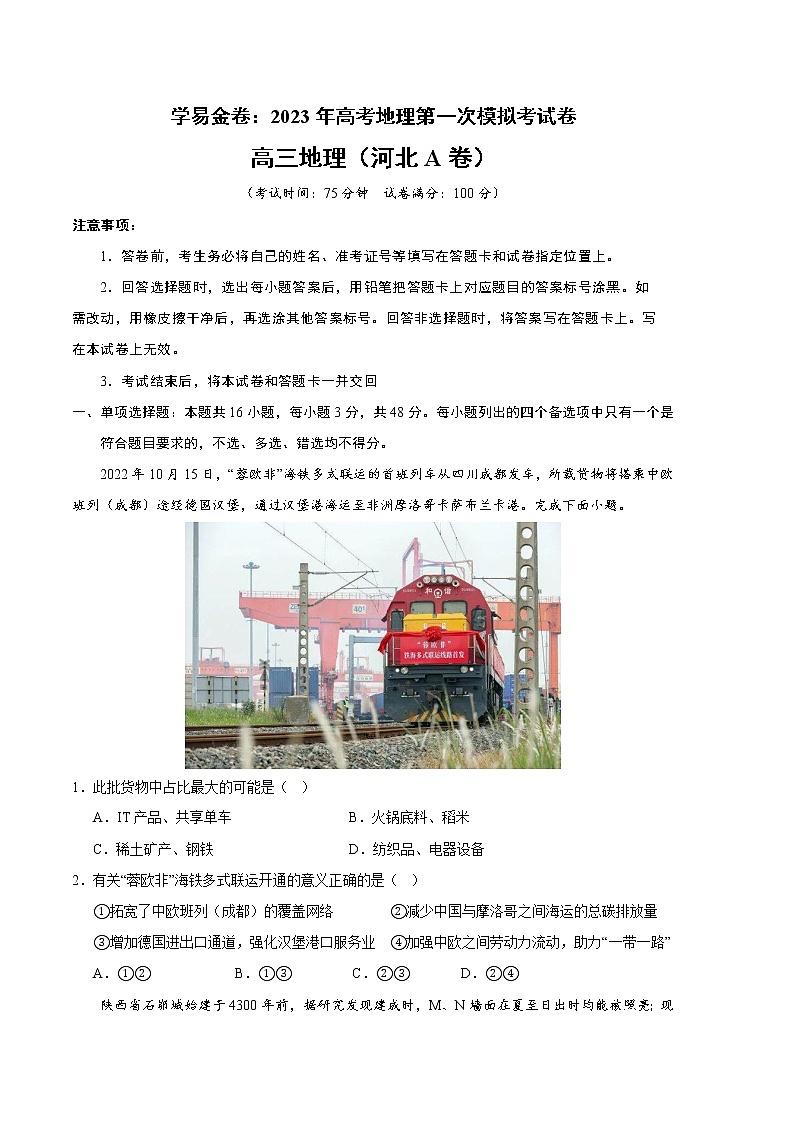 2023年高考第一次模拟考试卷：地理（河北A卷）（考试版）第1页