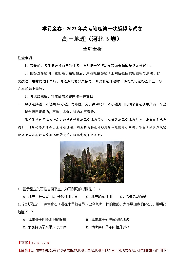 2023年高考第一次模拟考试卷：地理（河北B卷）（全解全析）01