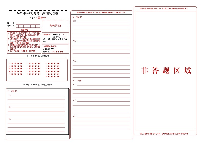 2023年高考第一次模拟考试卷：地理（河北B卷）（答题卡）第1页