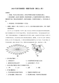 2023年高考第一次模拟考试卷：地理（湖北A卷）（考试版）