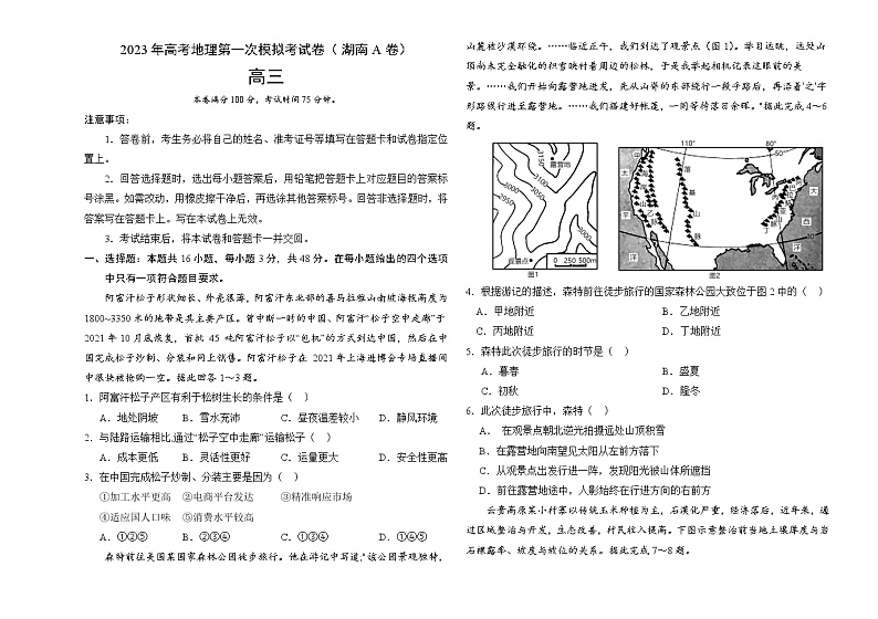 2023年高考第一次模拟考试卷：地理（湖南A卷）（考试版）(1)第1页