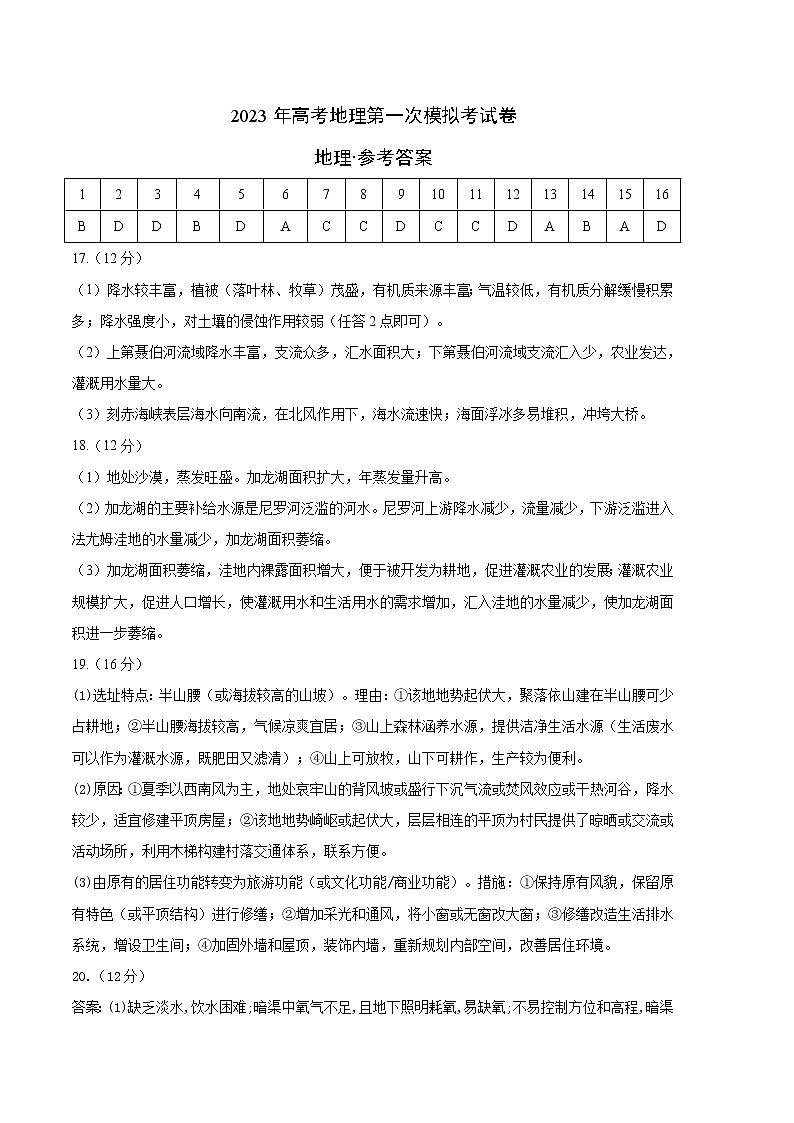 2023年高考第一次模拟考试卷：地理（湖南B卷）（参考答案）第1页