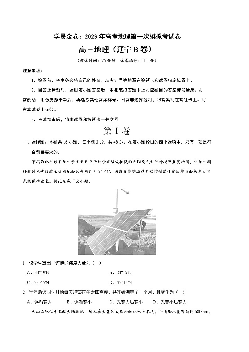 2023年高考第一次模拟考试卷：地理（辽宁B卷）（考试版）第1页