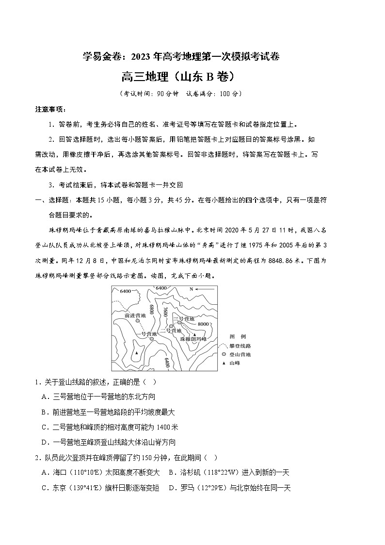2023年高考第一次模拟考试卷：地理（山东B卷）（考试版）第1页
