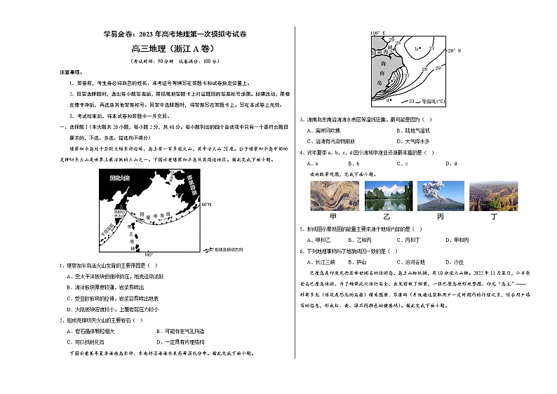 2023年高考第一次模拟考试卷：地理（浙江A卷）（考试版）(1)第1页