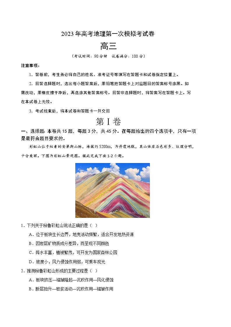 2023年高考第一次模拟考试卷：地理（天津A卷）（考试版）第1页