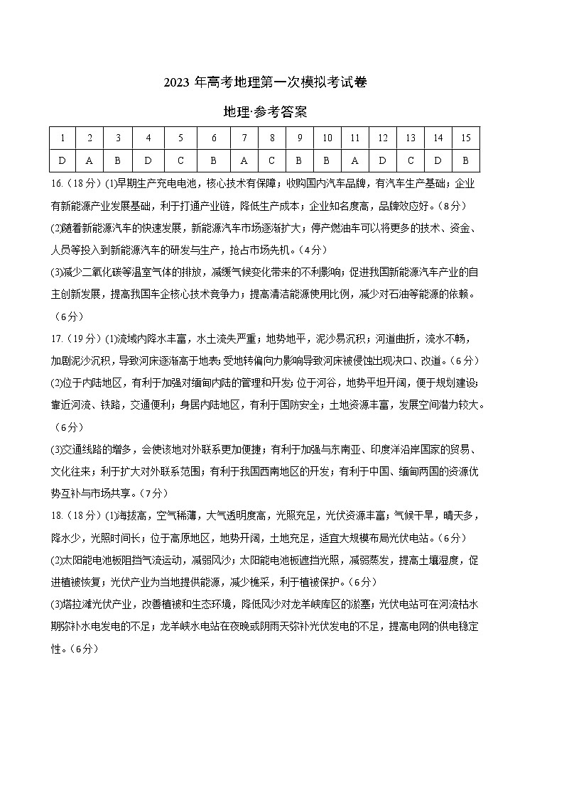 2023年高考第一次模拟考试卷：地理（天津B卷）（参考答案）01