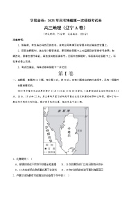 2023年高考第一次模拟考试卷：地理（辽宁A卷）（考试版）