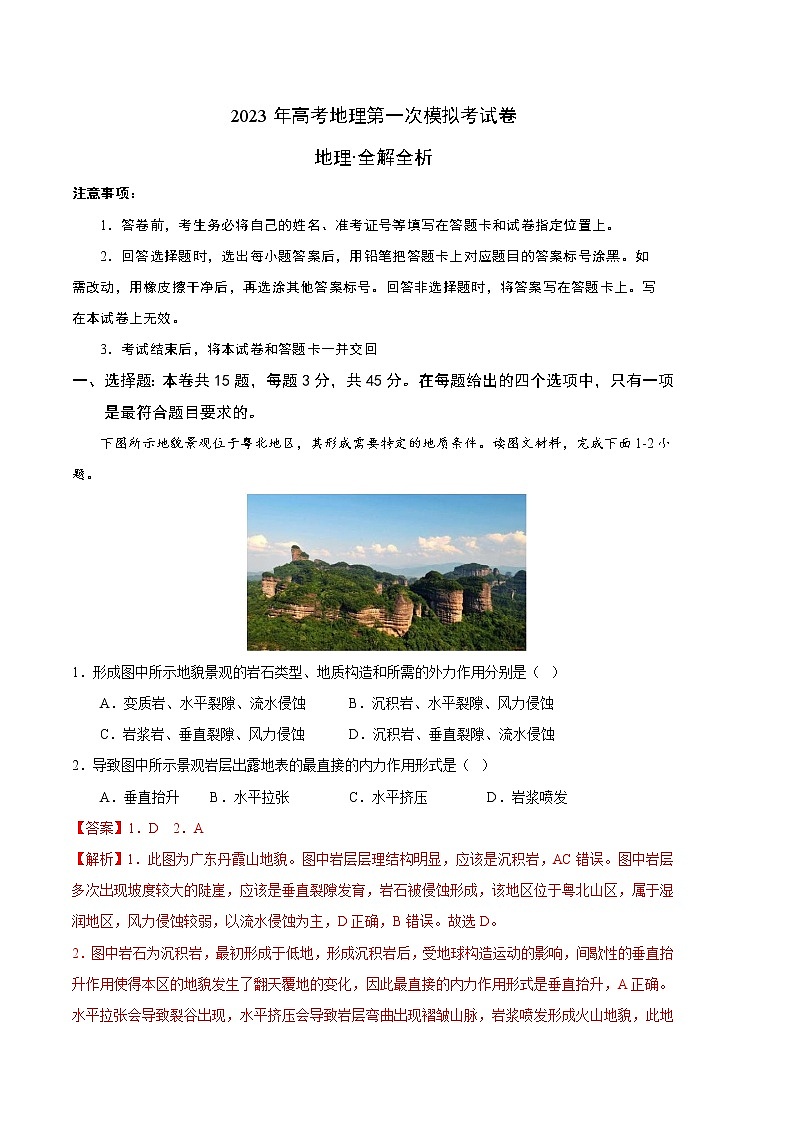 2023年高考第一次模拟考试卷：地理（天津C卷）（全解全析）第1页