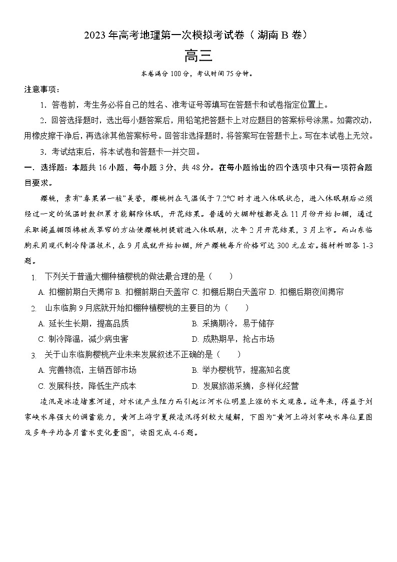 2023年高考第一次模拟考试卷：地理（湖南B卷）（考试版）第1页