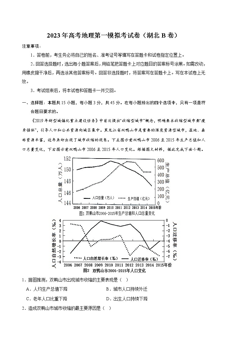2023年高考第一次模拟考试卷：地理（湖北B卷）（考试版）01