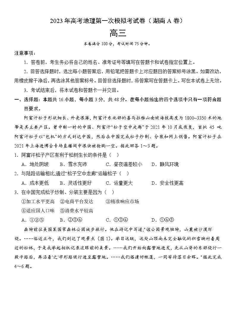 2023年高考第一次模拟考试卷：地理（湖南A卷）（考试版）第1页