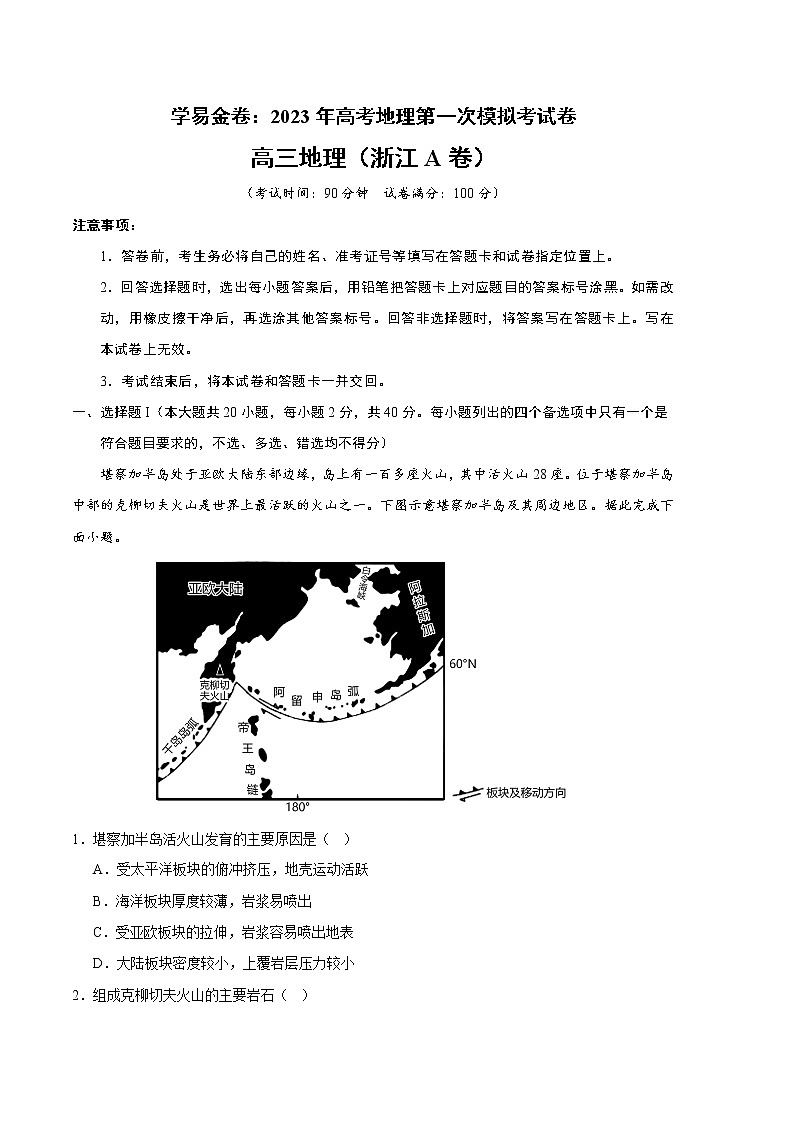 2023年高考第一次模拟考试卷：地理（浙江A卷）（考试版）第1页