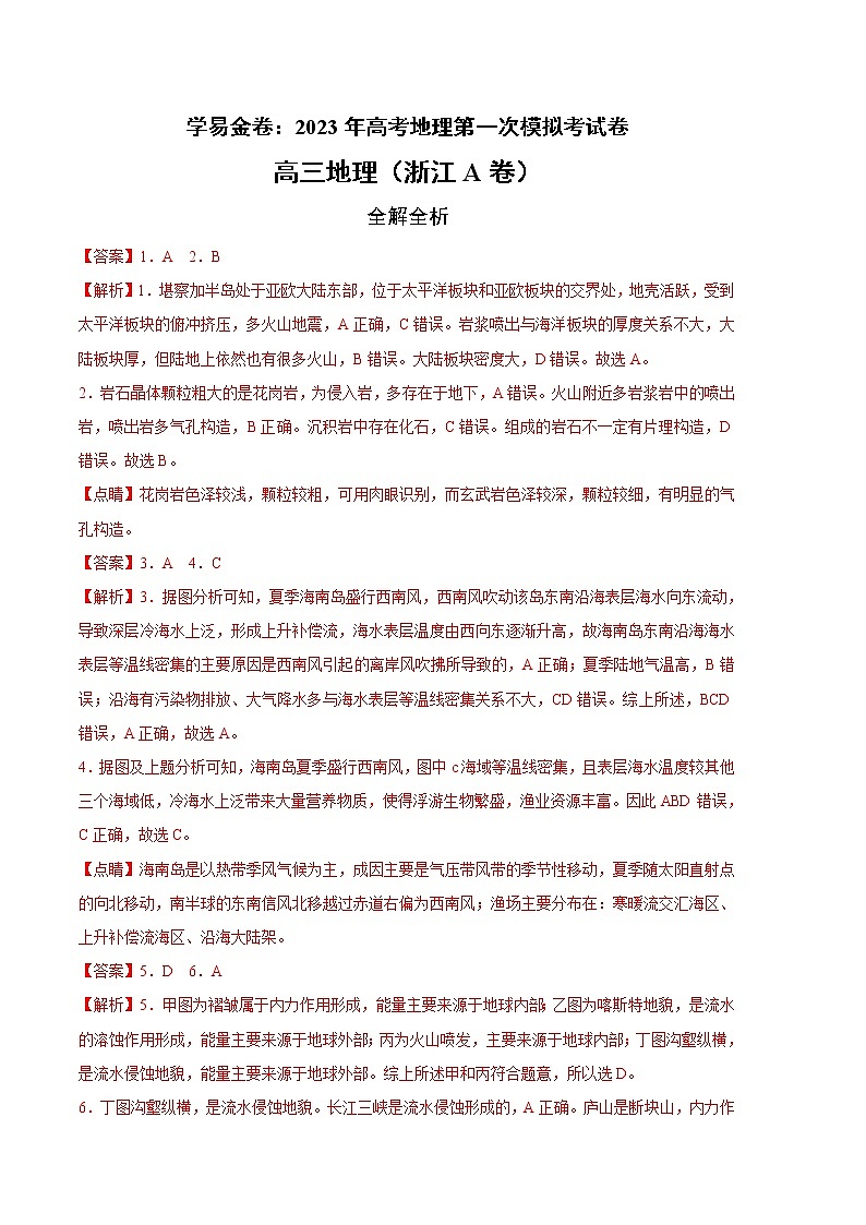 2023年高考第一次模拟考试卷：地理（浙江A卷）（全解全析）01