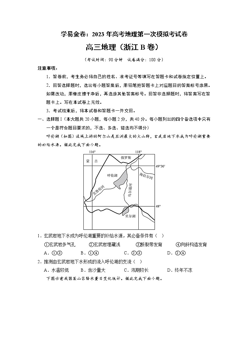 2023年高考第一次模拟考试卷：地理（浙江B卷）（考试版）第1页