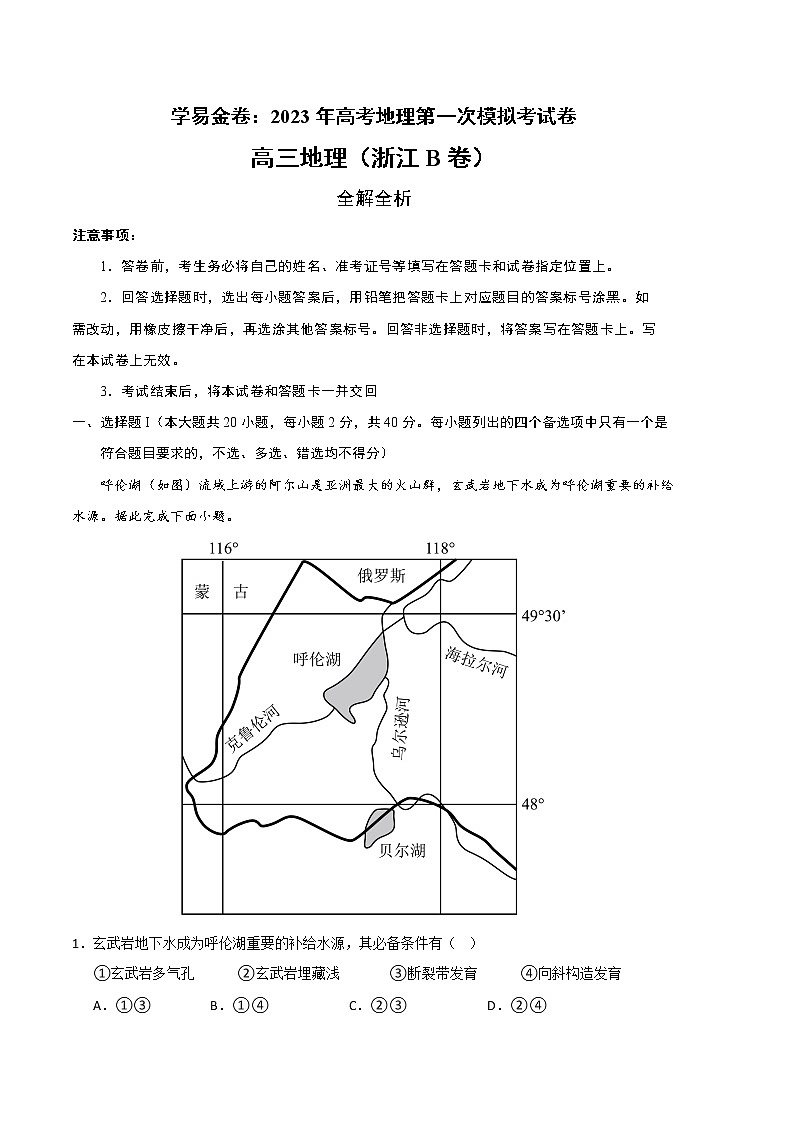 2023年高考第一次模拟考试卷：地理（浙江B卷）（全解全析）01
